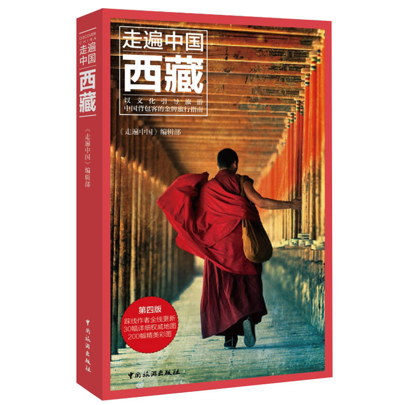 走遍中国：西藏