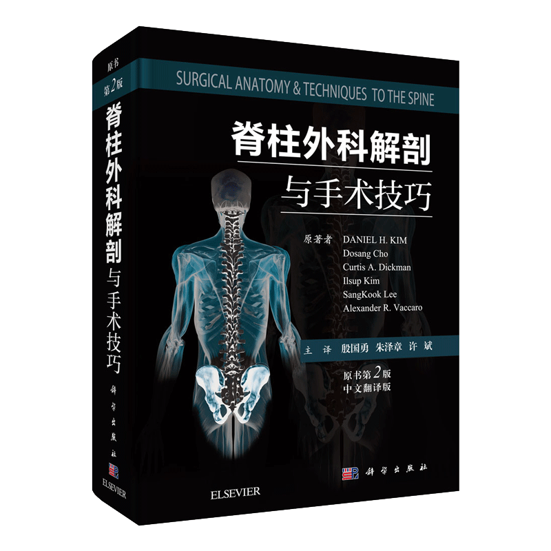 科学出版社 脊柱外科解剖