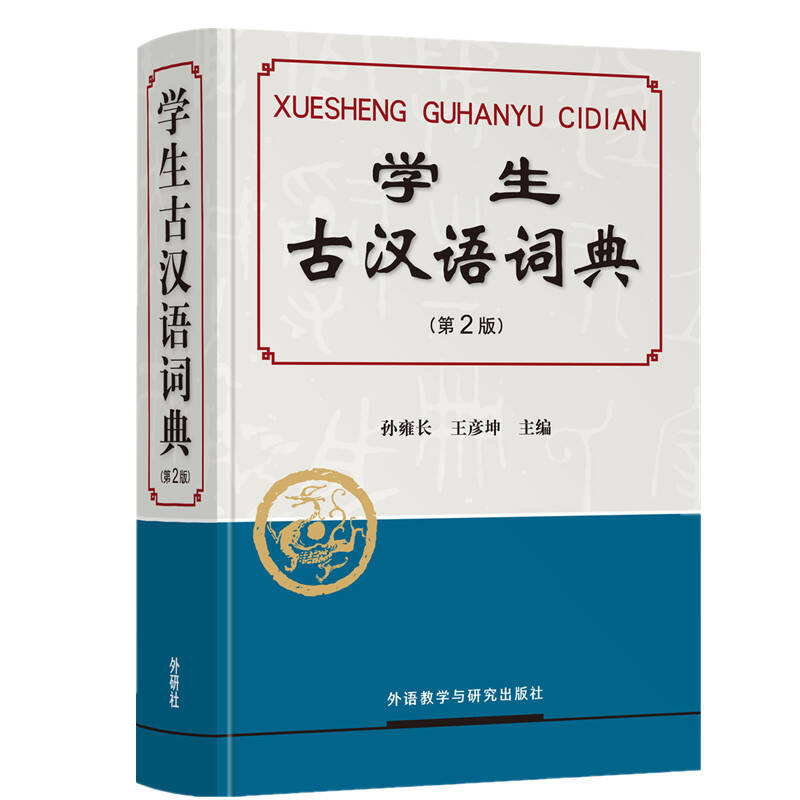 学生古汉语词典 第2版