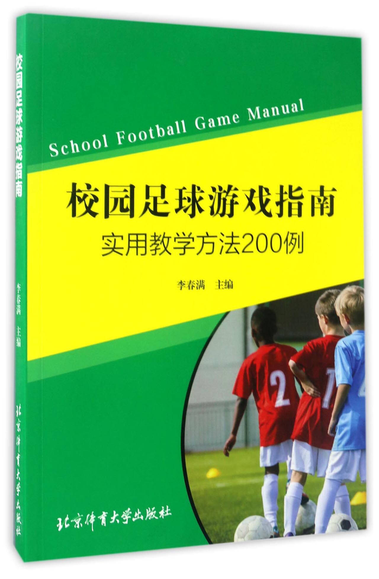 校园足球游戏指南：实用教学方法