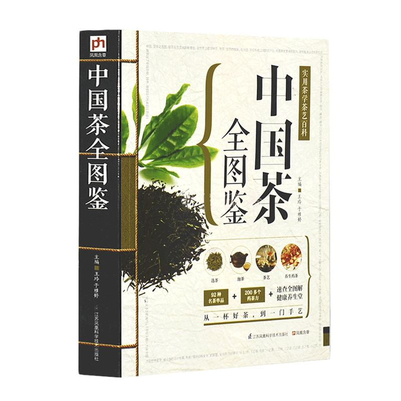 茶道百科 中国茶全图鉴