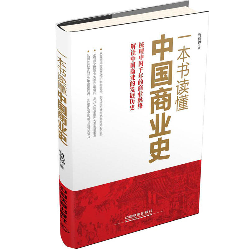 一本书读懂中国商业史