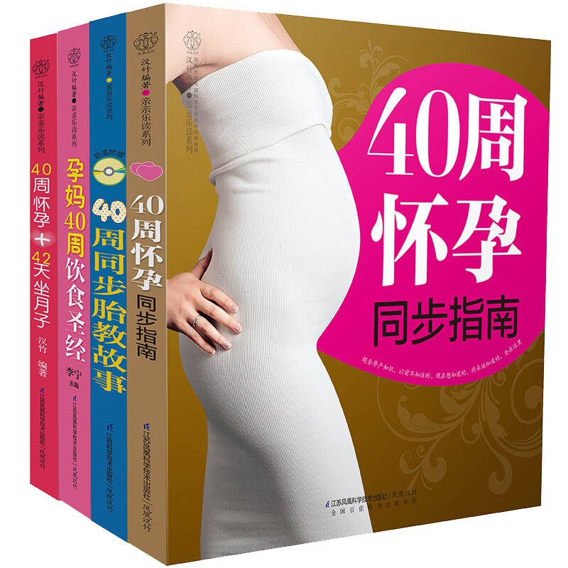 怀孕40周 同步指导枕边书