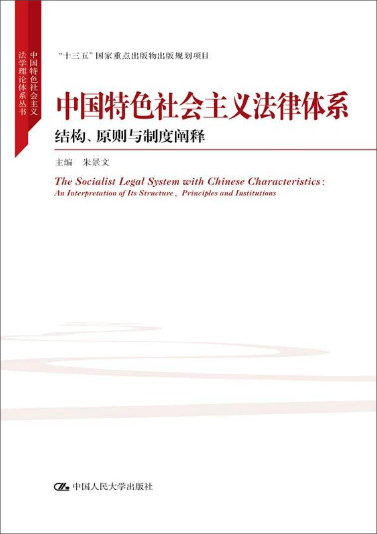 中国特色社会主义法律体系