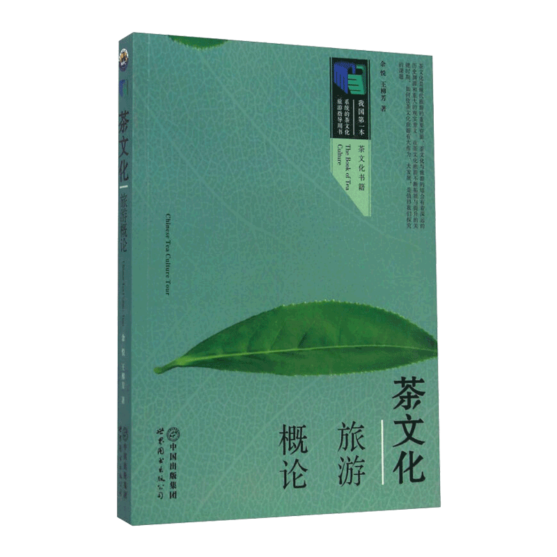世界图书出版 茶文化旅游概论