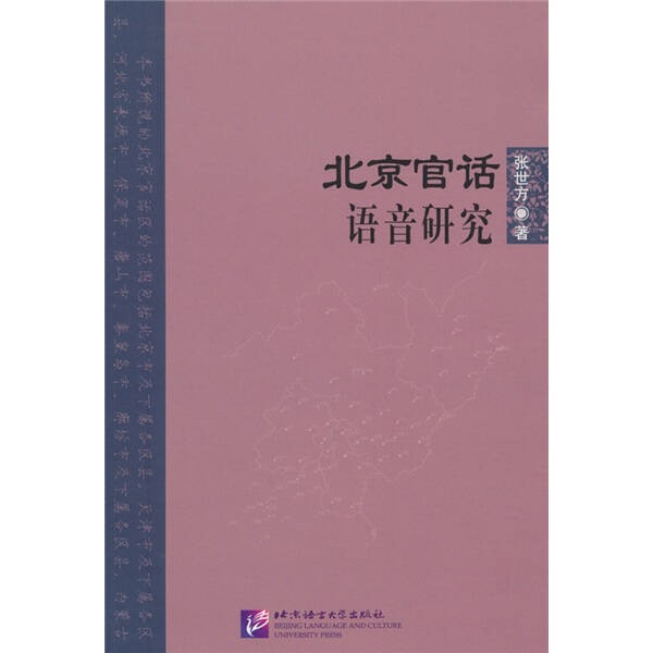 北京官话语音研究
