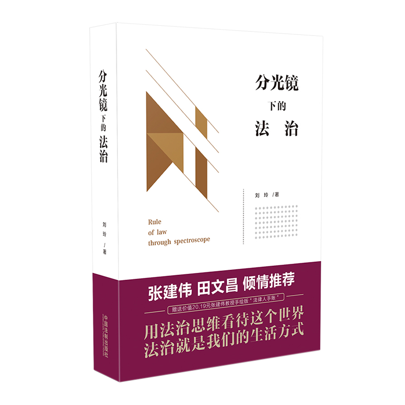 中国法制出版社 分光镜下的法治