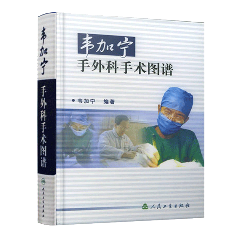 人民卫生出版 韦加宁手术图谱