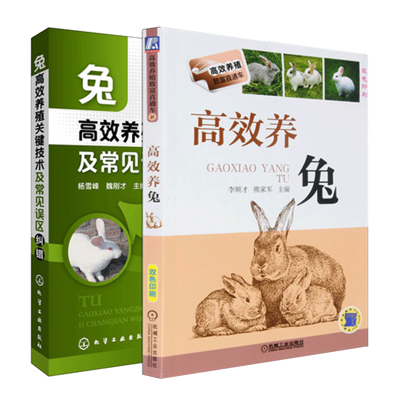 机械工业出版社 兔子养殖技术