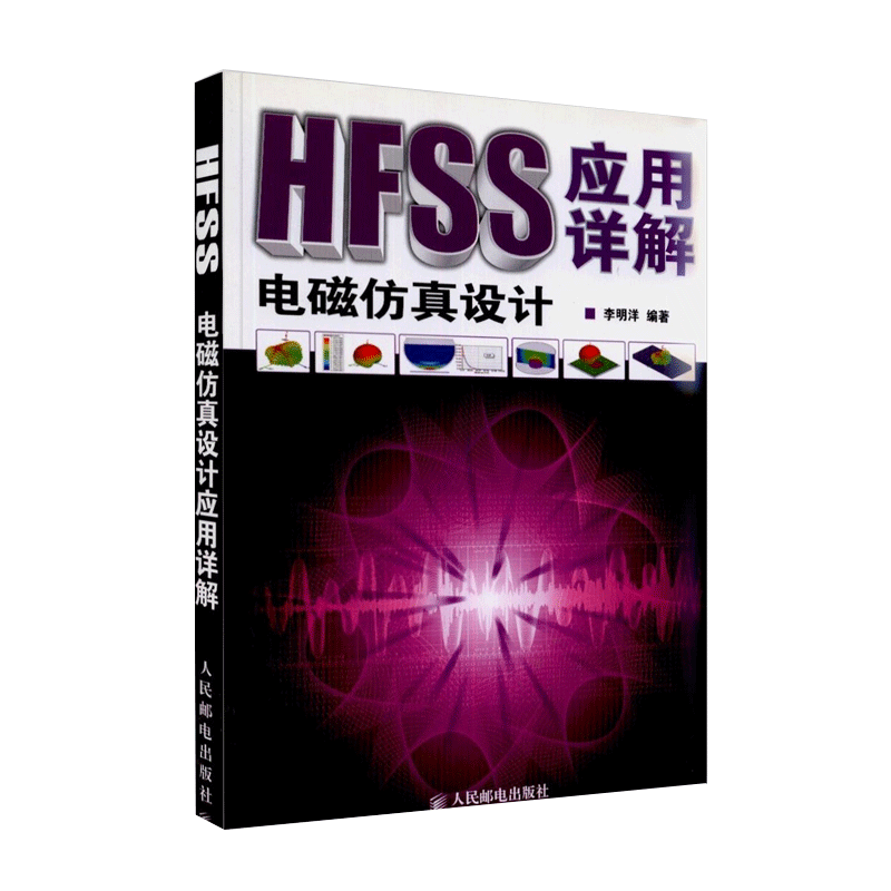 HFSS电磁仿真设计应用详解