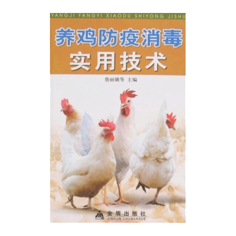 金盾出版 养鸡防疫消毒实用技术