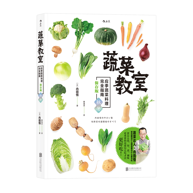 蔬菜教室：应季蔬菜料理完全指南