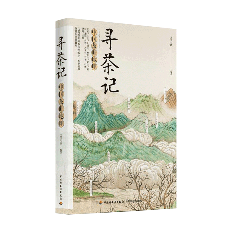 寻茶记 中国茶叶地理