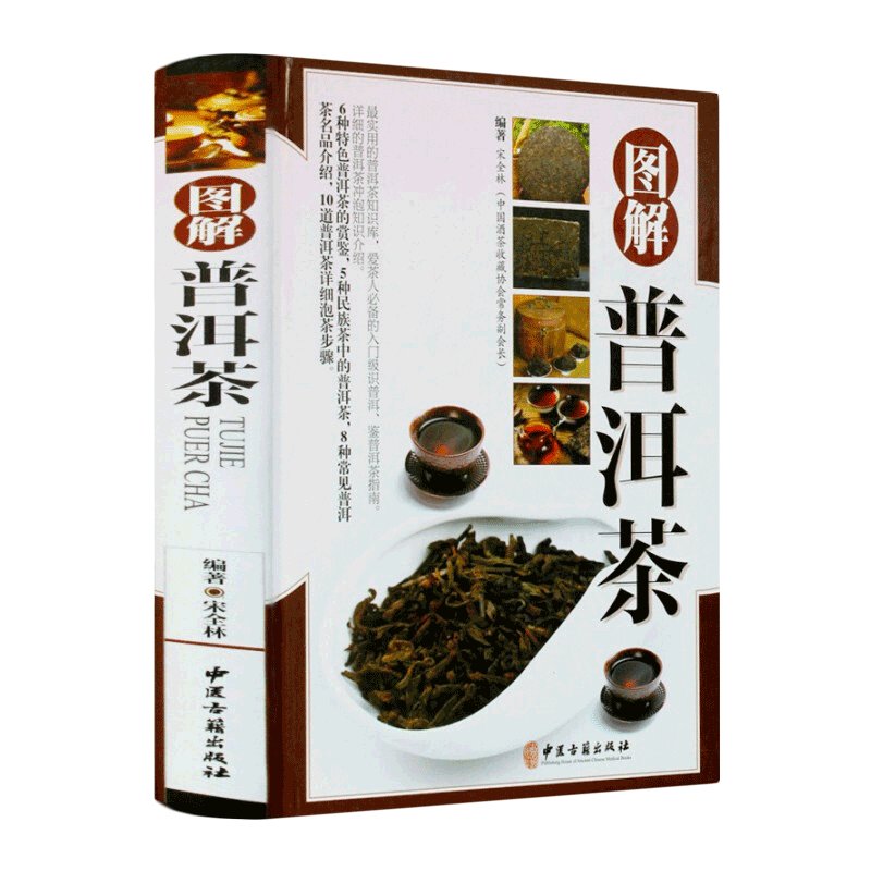 中医古籍出版社 图解普洱茶