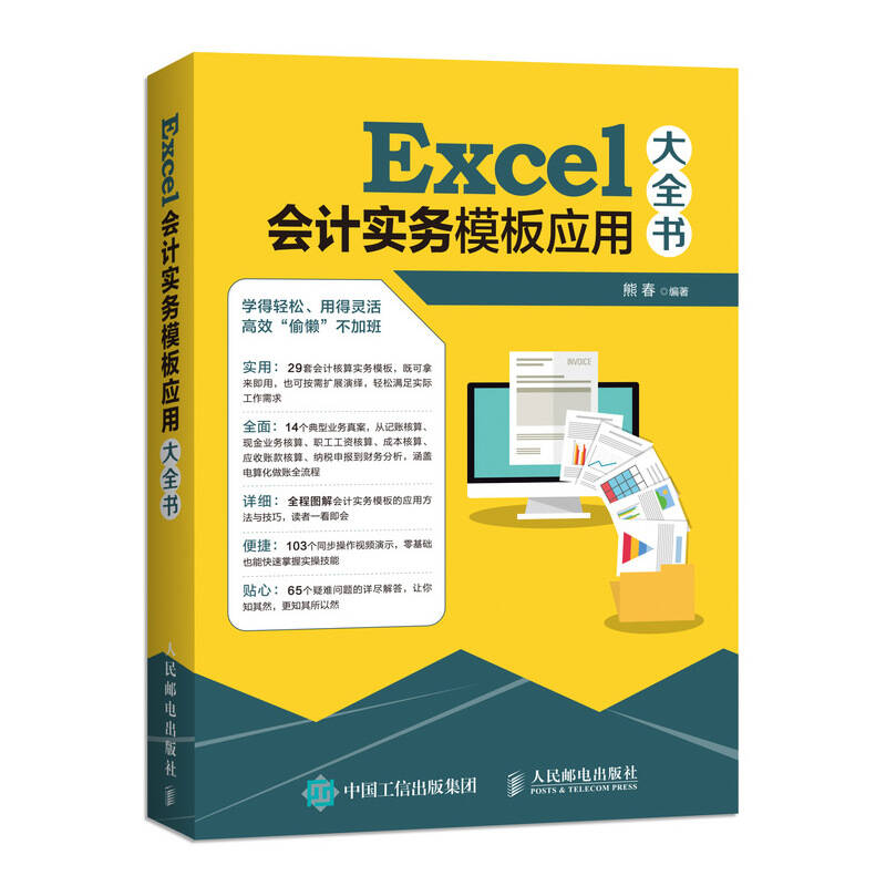 Excel会计实务模板全书