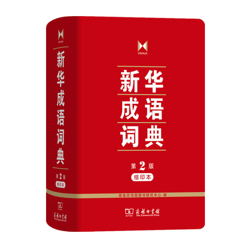 新华成语词典 第2版 缩印本