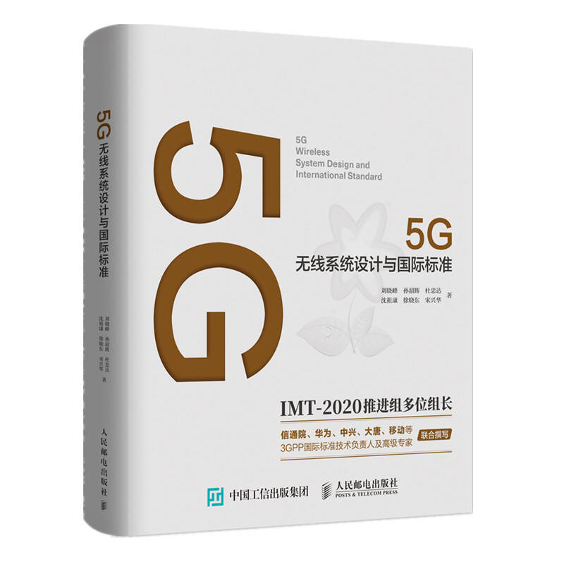 5G无线系统设计与国际标准