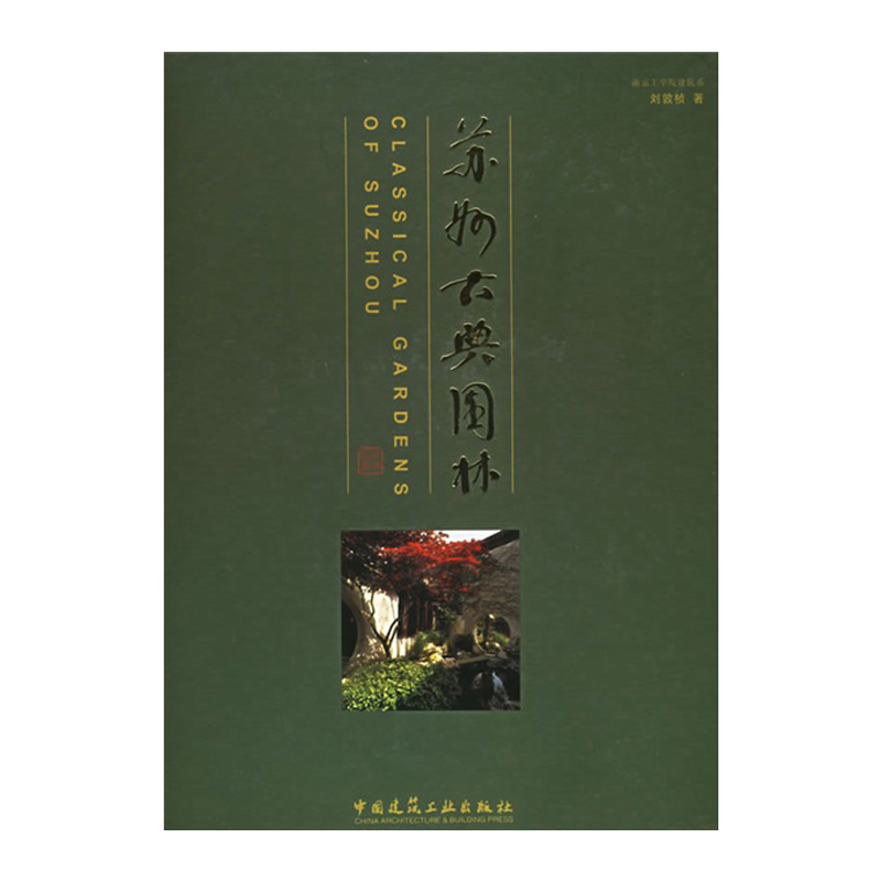 中国建筑工业出版 苏州古典园林