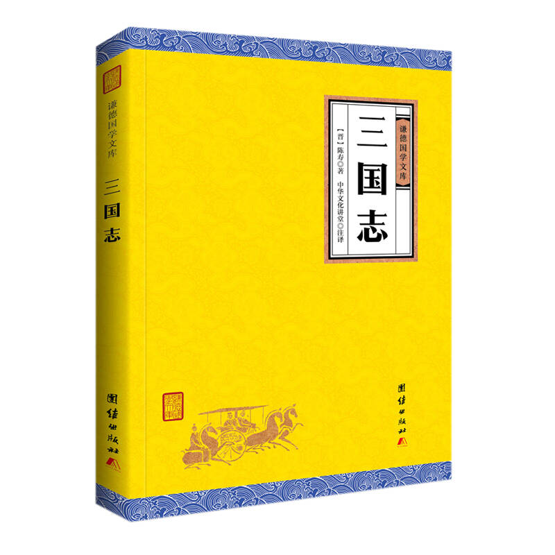 中华经典藏书：三国志