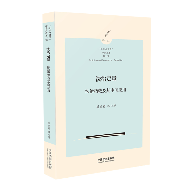 中国法制出版社 法治定量