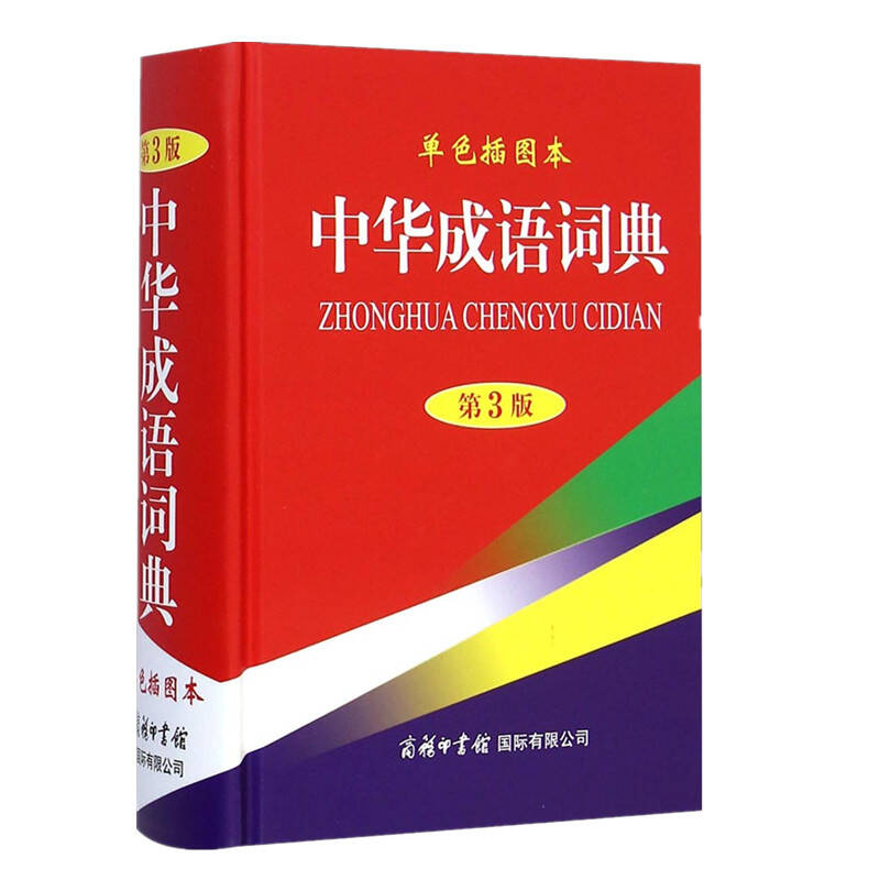 中华成语词典 单色插图本