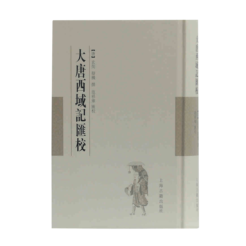 大唐西域记汇校 上海古籍出版
