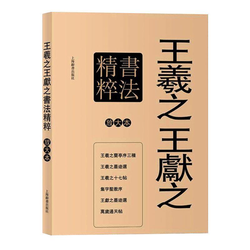 上海辞书出版社 彩色放大本字帖