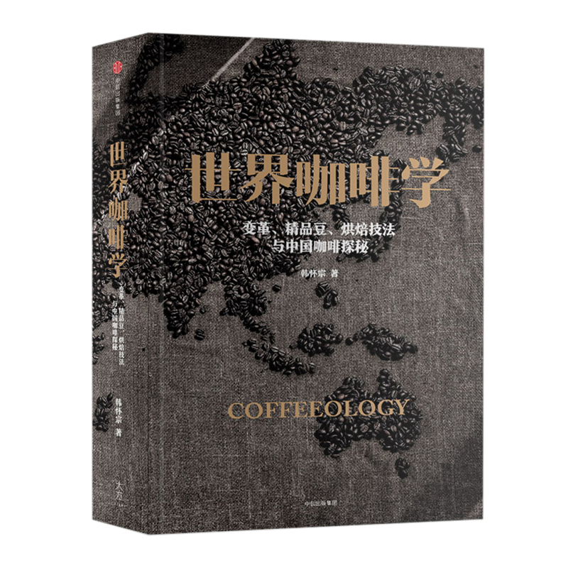 中信出版 世界咖啡学