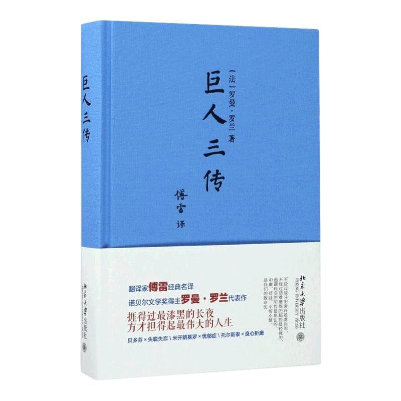 北京大学出版社 巨人三传