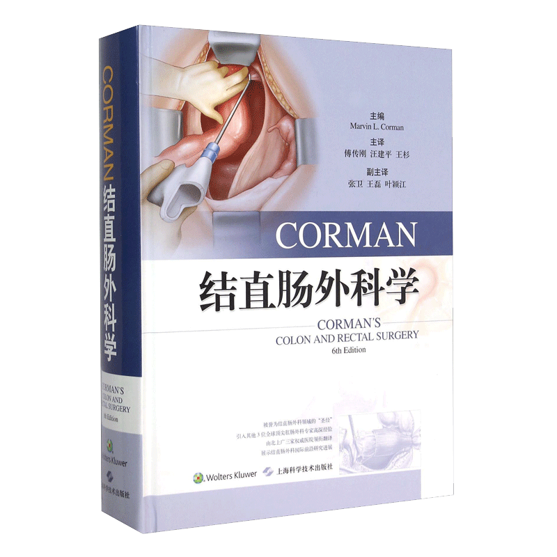 上海科技出版社 结直肠外科学