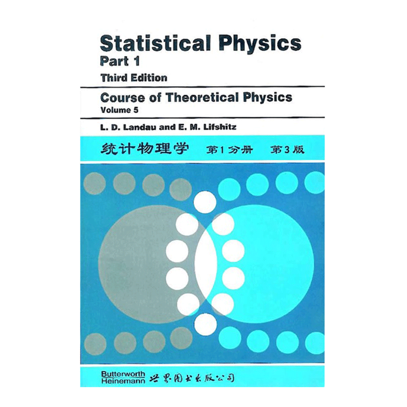 世界图书出版公司 统计物理学