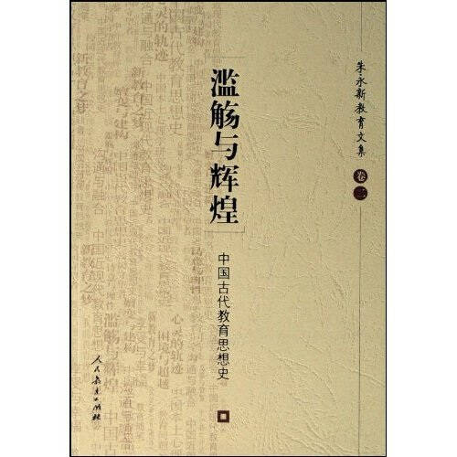 中国古代教育思想史