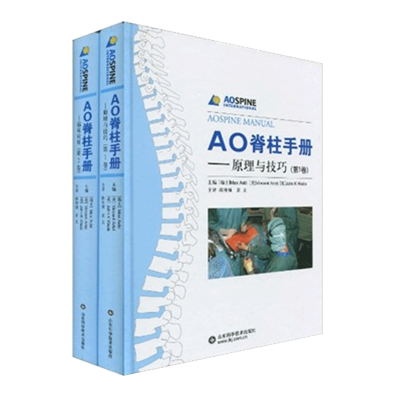 山东科技出版社 AO脊柱手册