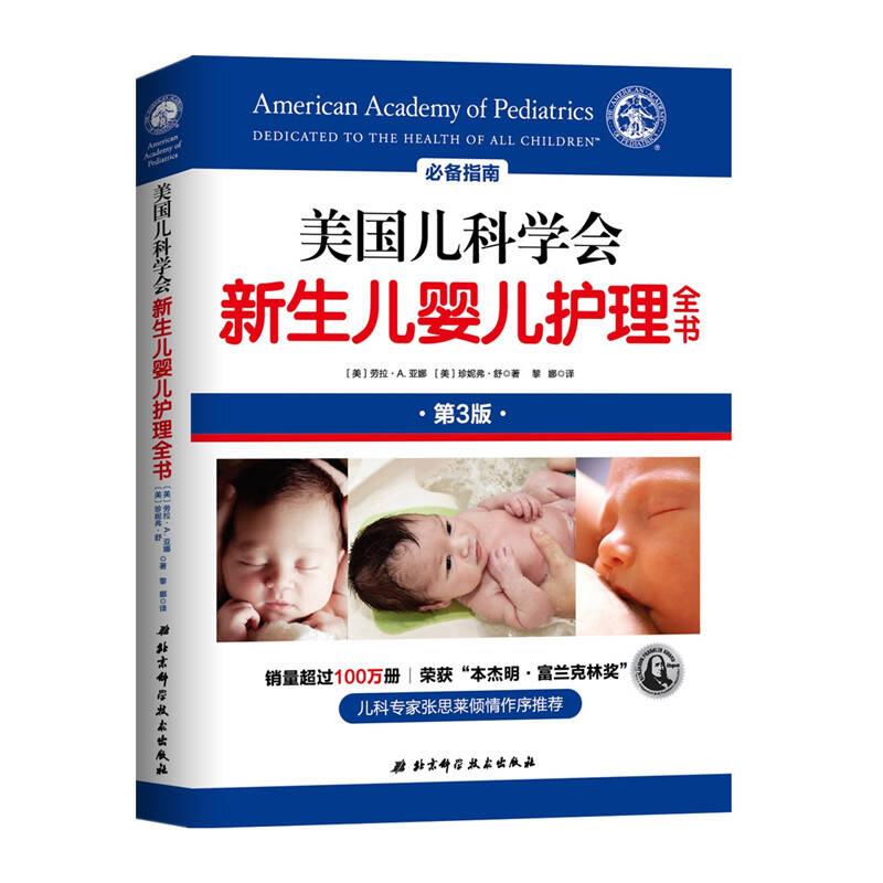 新生儿婴儿护理全书