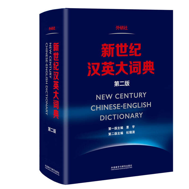 新世纪汉英大词典全本