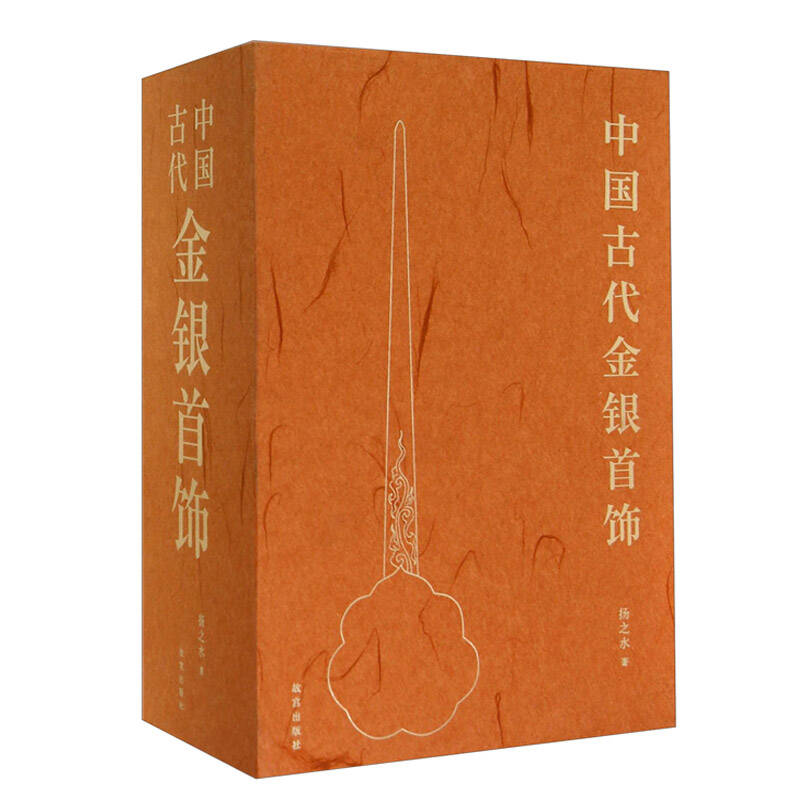 中国古代金银首饰（套装共3册）