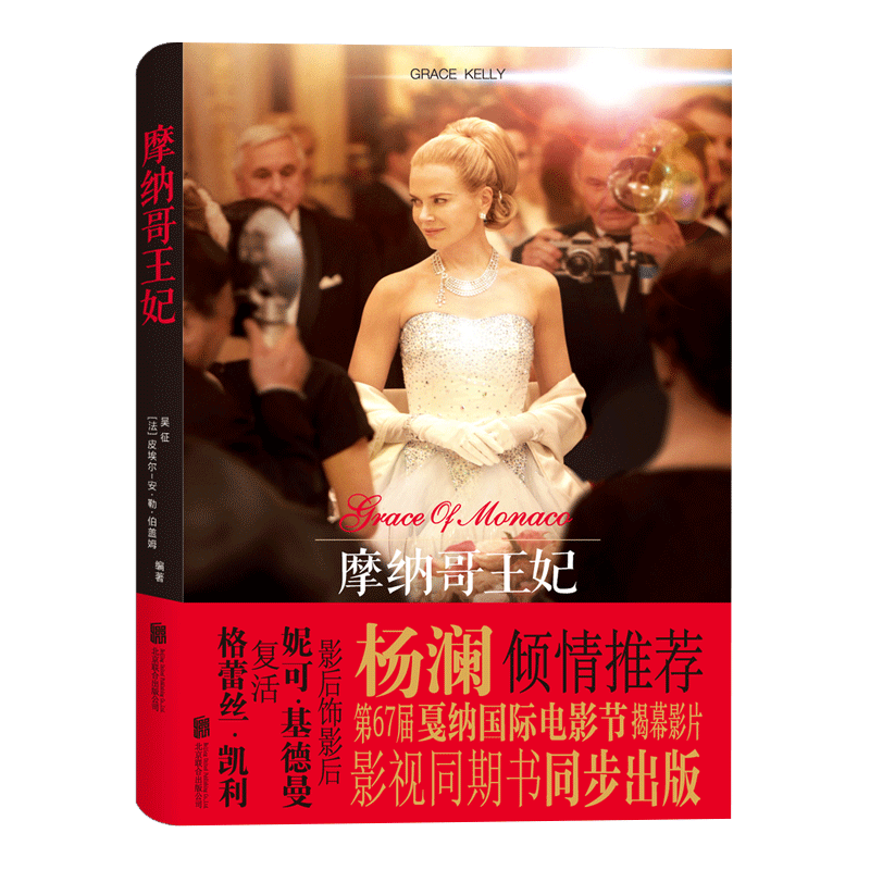 北京联合出版公司 摩纳哥王妃