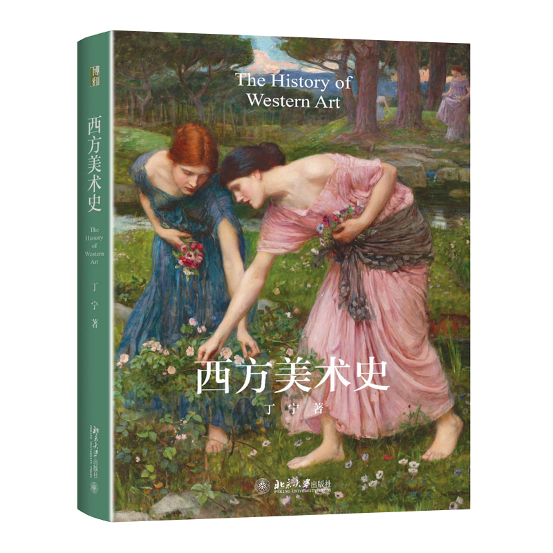 北京大学出版社 西方美术史