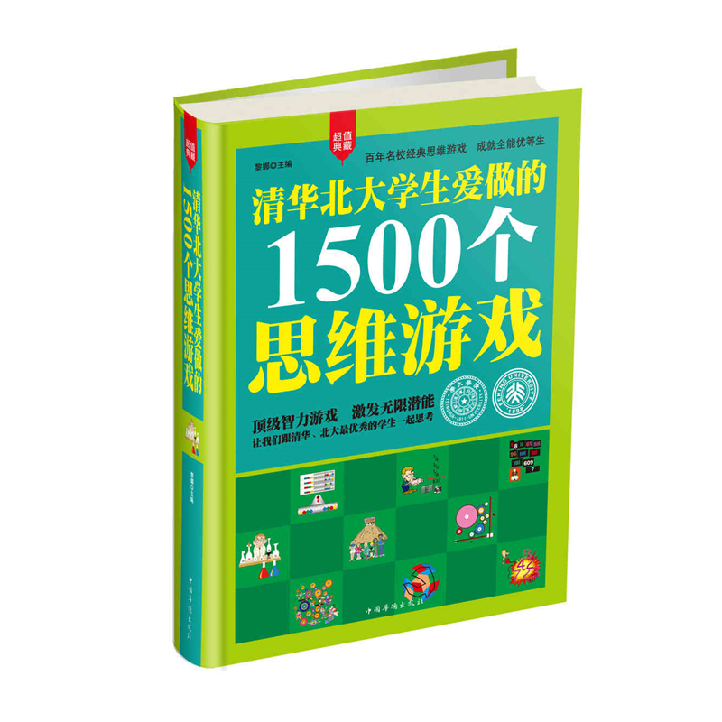 清华学生爱做的1500思维游戏
