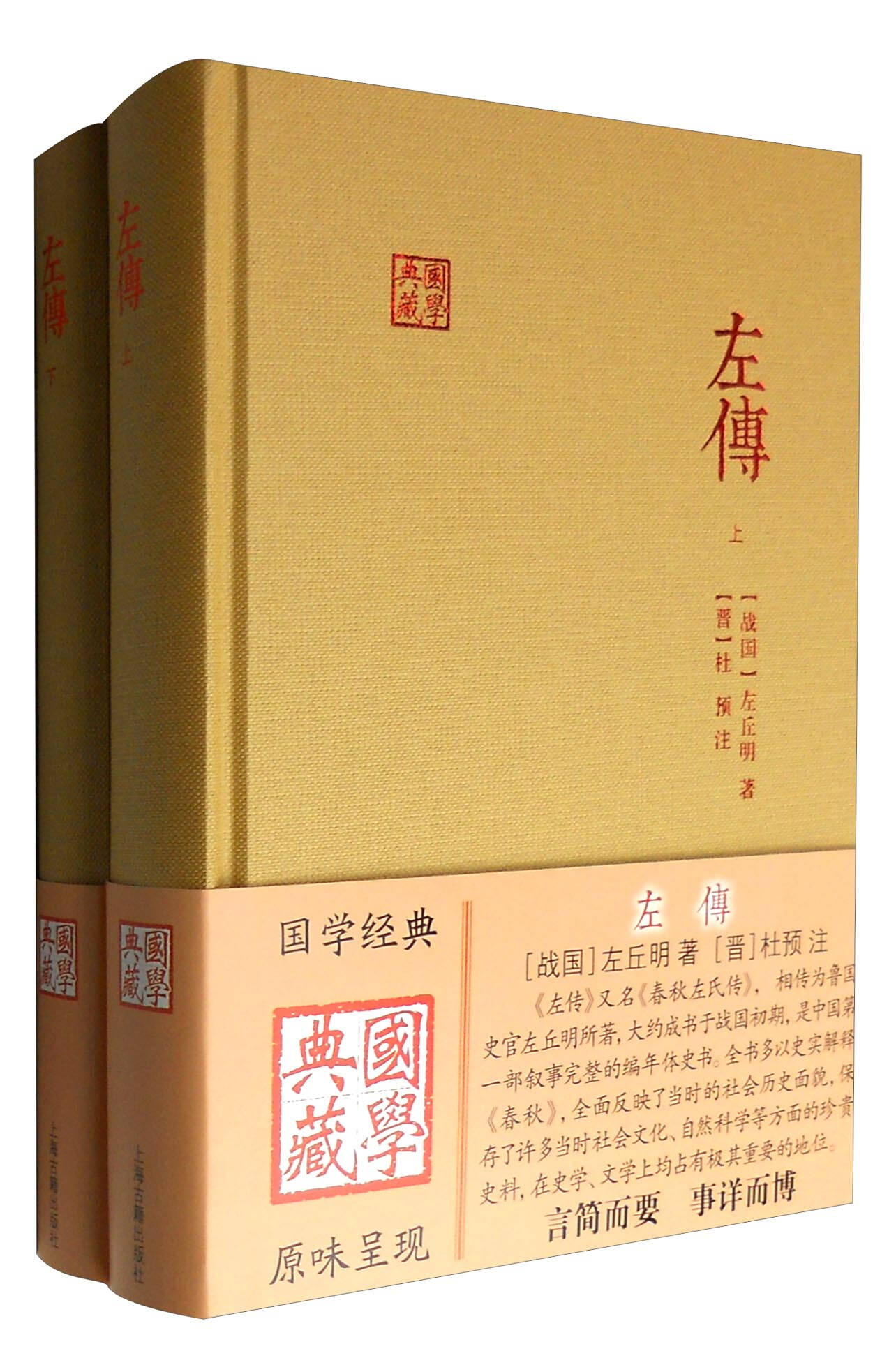国学典藏：左传(全二册)