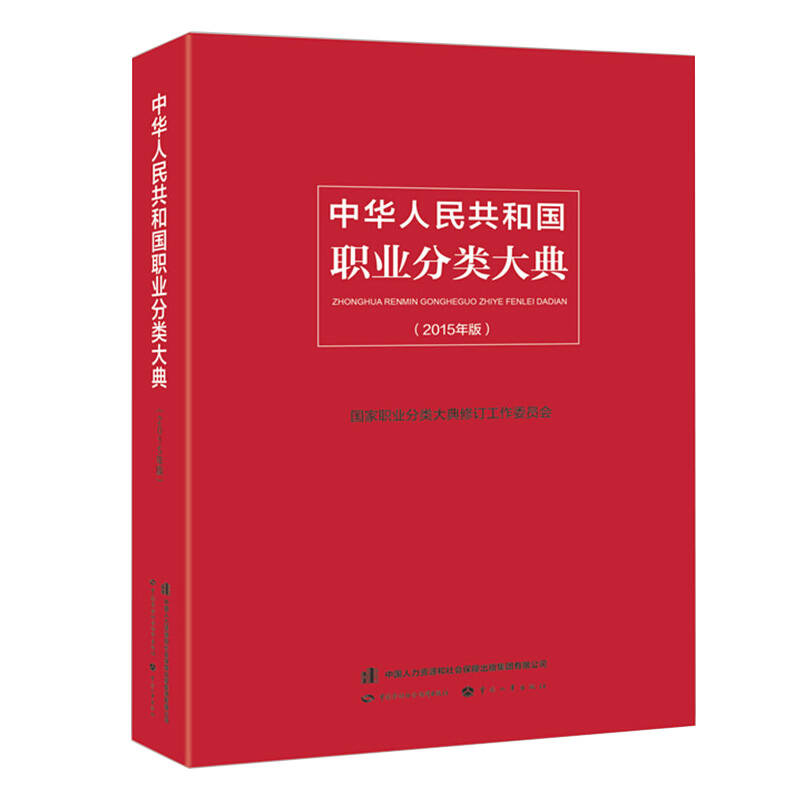 中华人民共和国职业分类大典