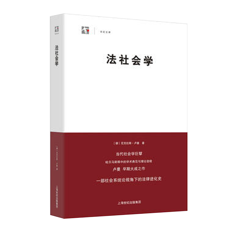 上海人民出版社 法社会学