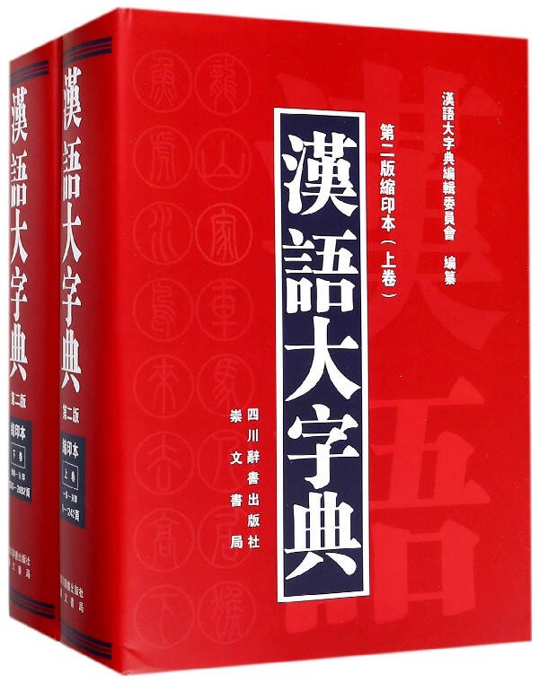 第2版汉语大字典