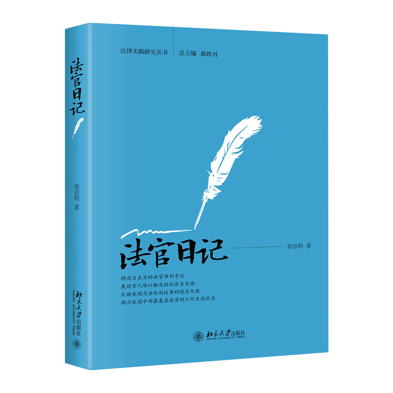 北京大学出版社 法官日记