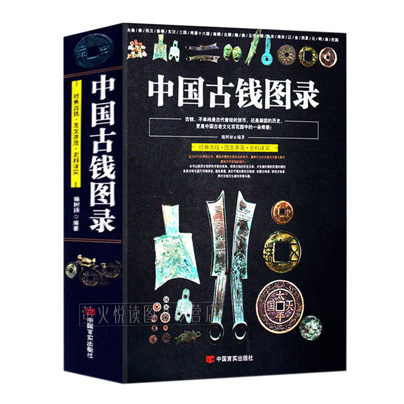 中国古钱图录 综合中国历代钱币