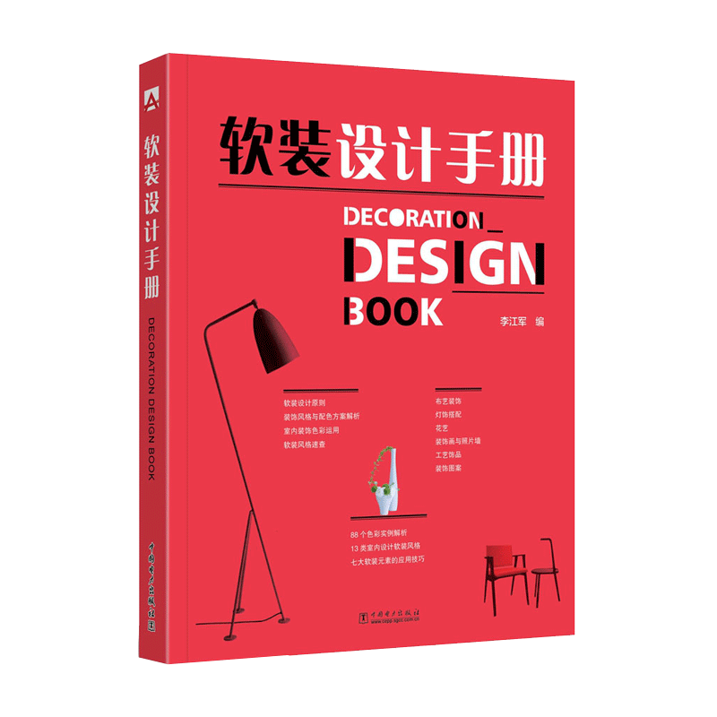 中国电力出版社 软装设计手册