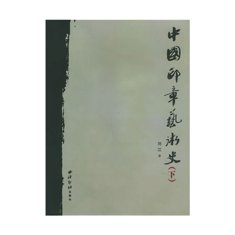 中国印章艺术史
