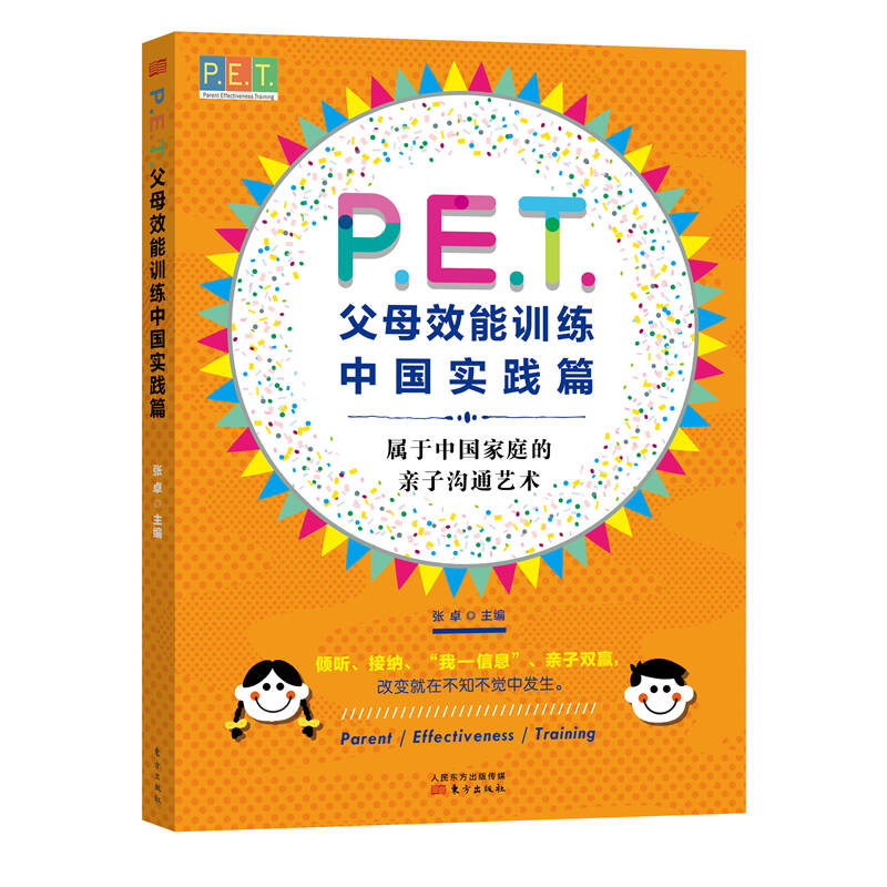 PET父母效能训练 中国实践篇