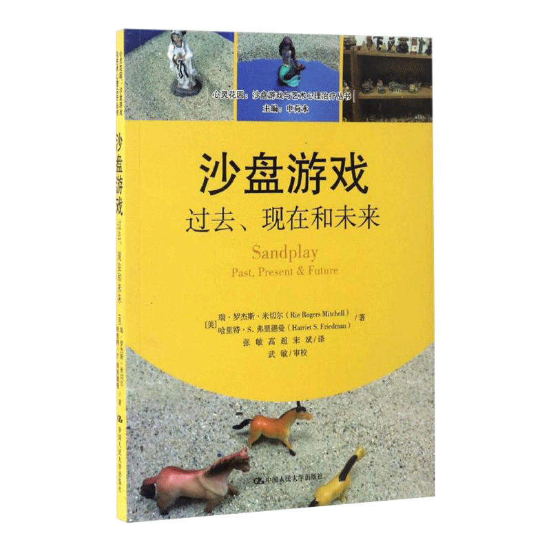 中国人民大学出版社 沙盘游戏