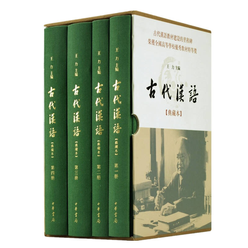 古代汉语 典藏本 全4册